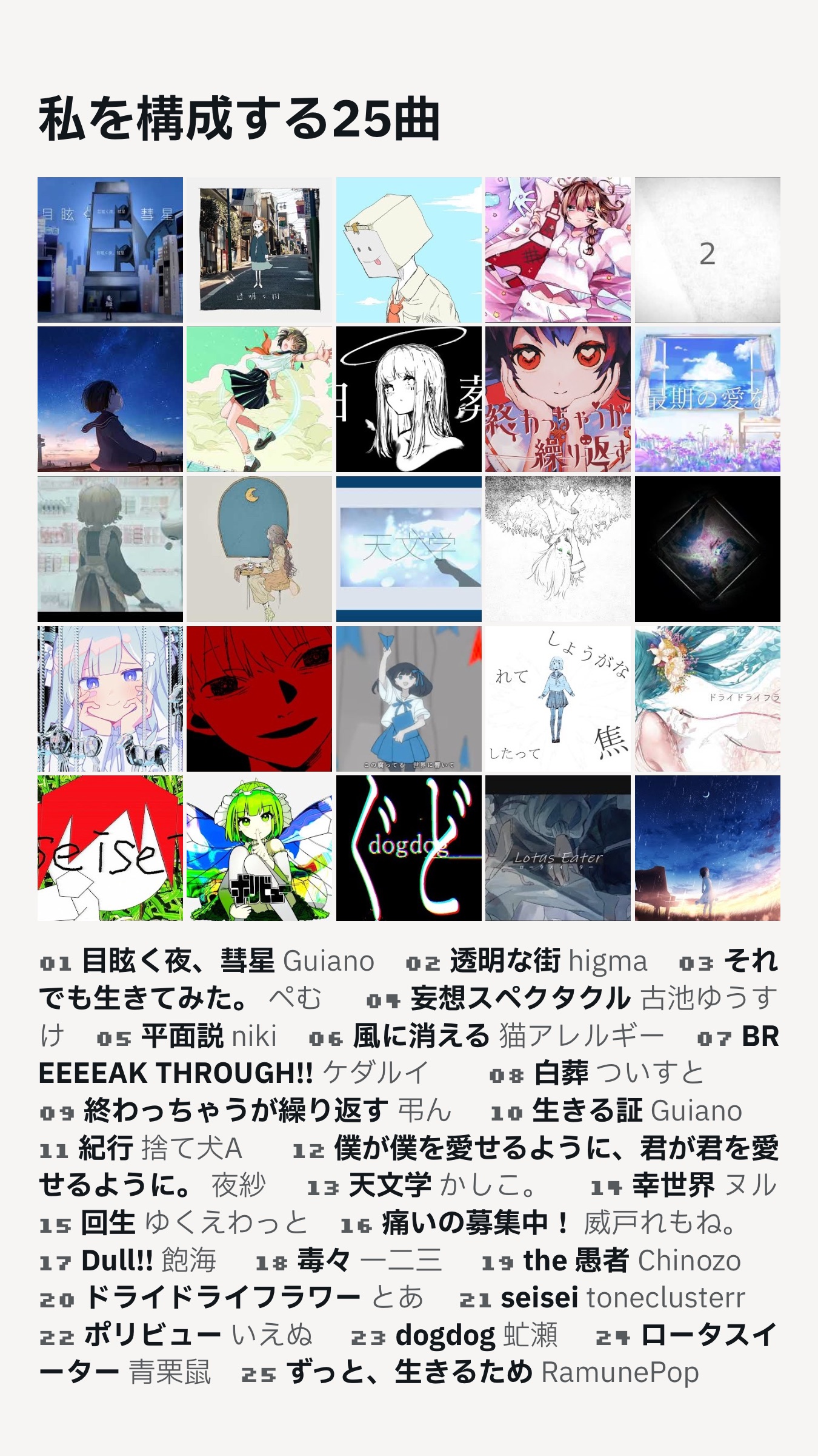 私を構成する25曲